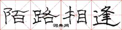 駱恆光陌路相逢隸書怎么寫