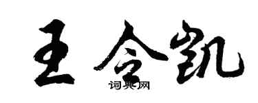胡問遂王令凱行書個性簽名怎么寫