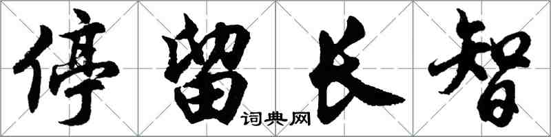 胡問遂停留長智行書怎么寫