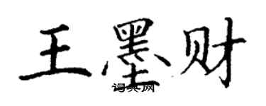 丁謙王墨財楷書個性簽名怎么寫