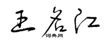 曾慶福王名江草書個性簽名怎么寫