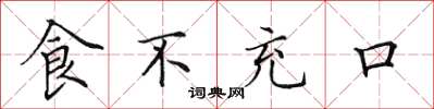 田英章食不充口楷書怎么寫
