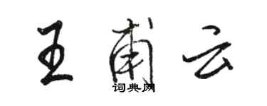 駱恆光王甫雲行書個性簽名怎么寫