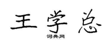 袁強王學總楷書個性簽名怎么寫