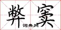 荊霄鵬弊竇楷書怎么寫