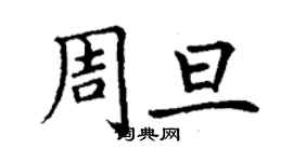 丁謙周旦楷書個性簽名怎么寫