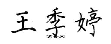 何伯昌王季婷楷書個性簽名怎么寫