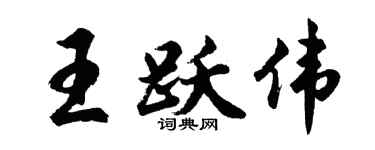 胡問遂王躍偉行書個性簽名怎么寫