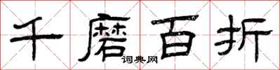 曾慶福千磨百折隸書怎么寫