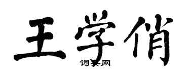 翁闓運王學俏楷書個性簽名怎么寫