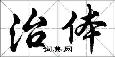 胡問遂治體行書怎么寫