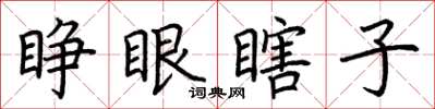 荊霄鵬睜眼瞎子楷書怎么寫