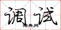 龐中華調試行書怎么寫