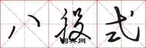 駱恆光八股式草書怎么寫