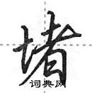 田英章寫的硬筆行書堵