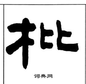 王福庵千字文中枇的寫法