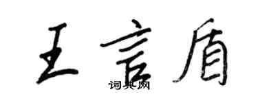 王正良王言盾行書個性簽名怎么寫