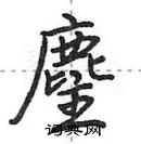 田英章寫的硬筆行書麈