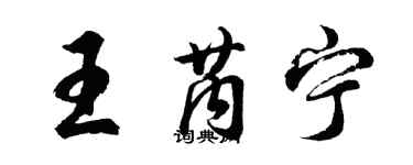 胡問遂王芮寧行書個性簽名怎么寫