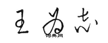 駱恆光王為志草書個性簽名怎么寫