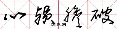 朱錫榮心殞膽破草書怎么寫