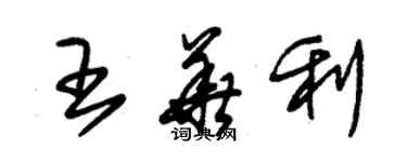 朱錫榮王華利草書個性簽名怎么寫