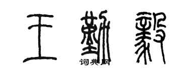 陳墨王勤毅篆書個性簽名怎么寫