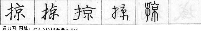 鋼筆字典