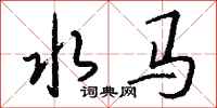 錢沛雲水馬行書怎么寫