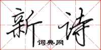 田英章新詩行書怎么寫