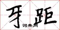 周炳元牙距楷書怎么寫