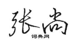 駱恆光張尚行書個性簽名怎么寫