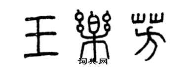 曾慶福王樂芳篆書個性簽名怎么寫