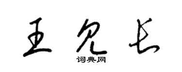 梁錦英王見長草書個性簽名怎么寫