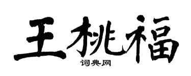 翁闓運王桃福楷書個性簽名怎么寫