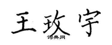 何伯昌王玫宇楷書個性簽名怎么寫