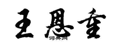 胡問遂王恩重行書個性簽名怎么寫