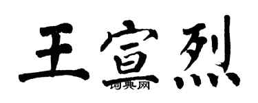 翁闓運王宣烈楷書個性簽名怎么寫