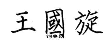 何伯昌王國旋楷書個性簽名怎么寫