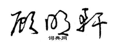 曾慶福顧明軒草書個性簽名怎么寫