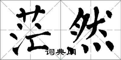 翁闓運茫然楷書怎么寫