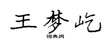 袁強王夢屹楷書個性簽名怎么寫