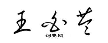 梁錦英王白苓草書個性簽名怎么寫