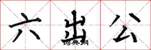 何伯昌六出公楷書怎么寫