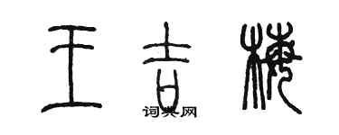 陳墨王吉梅篆書個性簽名怎么寫