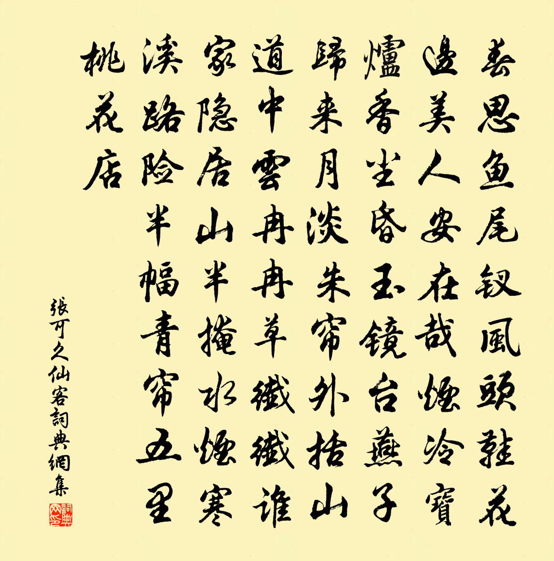 張可久【中呂】仙客書法作品欣賞