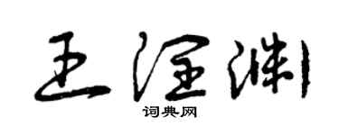 曾慶福王潤淵草書個性簽名怎么寫
