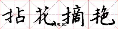 周炳元拈花摘艷楷書怎么寫