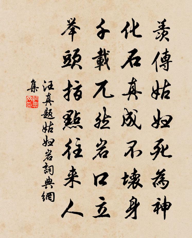 汪真題姑婦岩書法作品欣賞