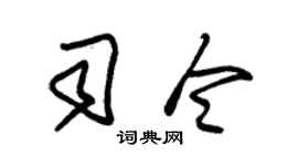 朱錫榮司令草書個性簽名怎么寫